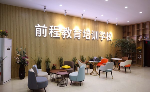 前程教育培训学校.jpg