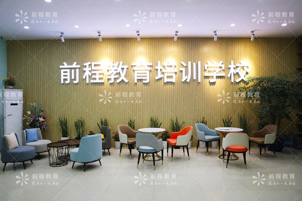 前程教育培训学校.jpg