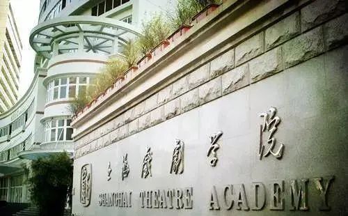 上海戏剧学院.jpg