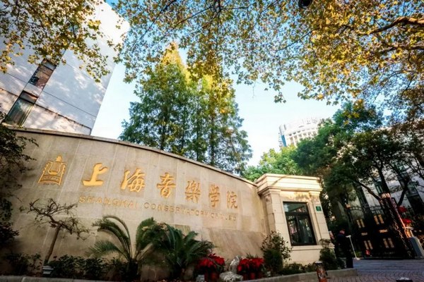 上海音乐学院.jpg