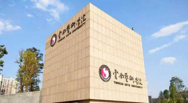 云南艺术学院.jpg
