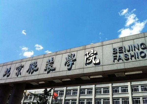 北京服装学院.jpg