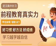 武汉前程高考文化课培训学校