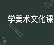 美术生文化课