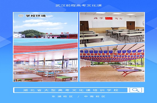 武汉前程艺考文化课培训学校