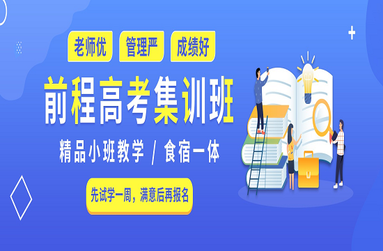 前程艺考文化课辅导