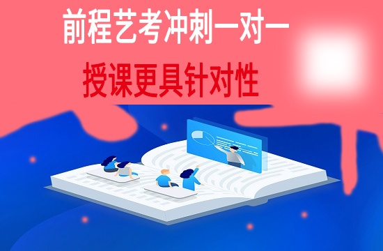 前程艺考冲刺一对一