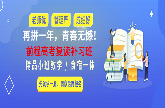 前程高考复读补习班