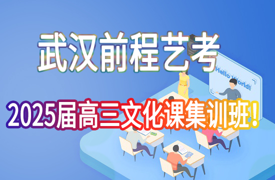 武汉前程高三文化集训